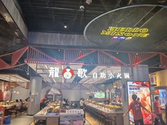 -龍歌自助小火锅(城阳万象汇店)