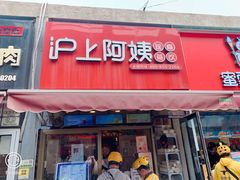 门面-沪上阿姨·精选茶饮(唐山新街北口店)