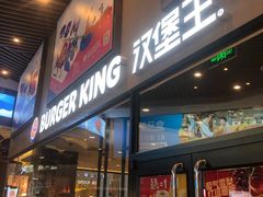 门面-汉堡王(歌斐中心店)