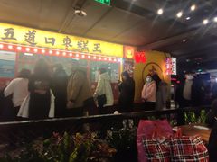 门面-五道口枣糕王(西单华威约饭街店)