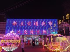 -新五爱道夜市
