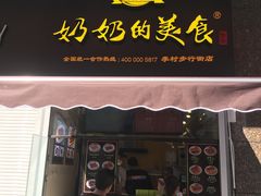 -奶奶的美食(李村步行街店)