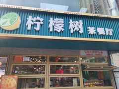 门面-柠檬树茶餐厅(海雅缤纷城店)