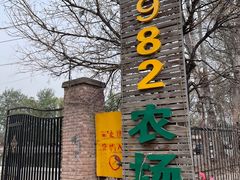 -1982农场
