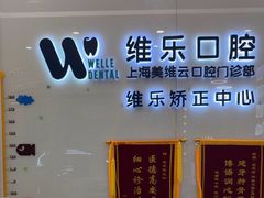 -维乐口腔(美维云门诊陆家嘴店)