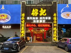 -榕记(番禺总店)