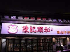门面-陈记顺和潮汕牛肉火锅(番禺迎宾大道店)