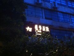 T馆-T館·花园艺术餐厅