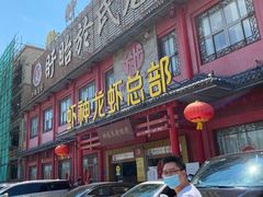 门面-於氏虾神(盱眙总店)