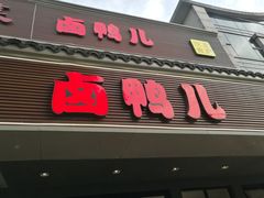 门面-卤鸭儿(温州路店)