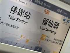 -留仙洞(地铁站)
