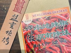 -盟重烧烤(东瓜山创始店)