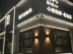 -吕氏焗小鲜•海鲜青岛菜(总店)