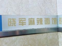 -晓军麻辣面馆