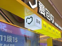 -爱回收(金桥国际商业广场店)