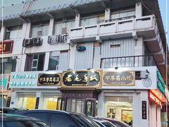 -老毛手抓·盐池滩羊非遗手抓(宁夏总店)