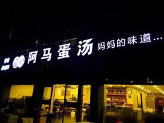 门面-阿马蛋汤·宁波小海鲜(总店)