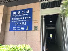 -上海机场-城市航站楼