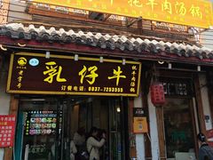 -乳仔牛牦牛汤锅 烤羊排(松潘古城店)