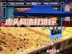 -虎头局·渣打饼行(五一新干线店)