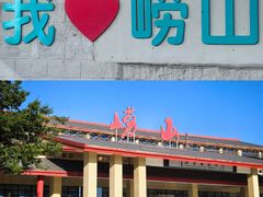 -崂山仰口游览区