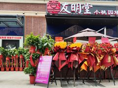 -友明堂.小桃园煨汤(滨江时代walk店)