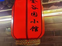 -金谷园饺子·烧烤(人大总店)