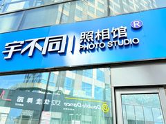 -宇不同照相馆(唐镇店)