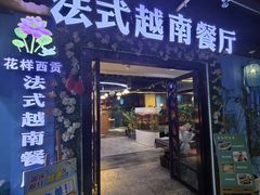 -花样西贡·法式越南餐厅(西大万达店)