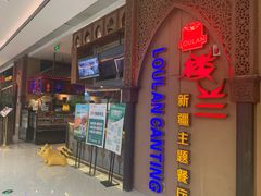 门面-楼兰新疆主题餐厅(悠方店)