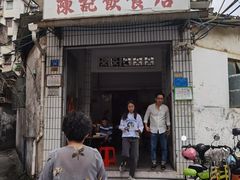 门面-陈记饮食店(菜园墩店)