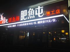 门面-肥鱼屯活鱼锅(惠工街店)