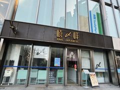 -嘻〆咩 XIME 洋食Izakaya