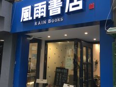 -风雨书店(下城店)