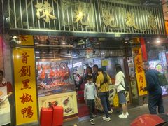 -陈光记烧腊店(罗保博士街店)