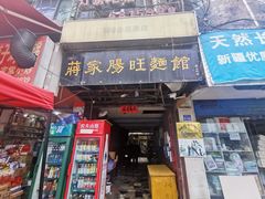 门面-蒋家肠旺面馆老店(合群路店)