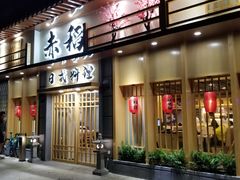 门面-赤稻·日式料理(禅城店)
