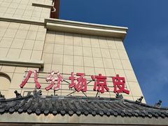 -八分场凉皮老店(正宗)