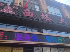 -西塔大冷面(市府大路店)