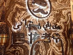 -巴依老爷新疆美食(望京小街店)