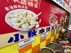 -小秋水饺(大成路总店)