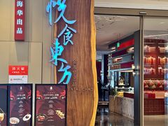 -金海华·悦食东方(苏州中心商场店)