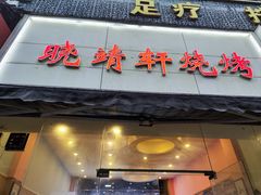 门面-晓靖轩烧烤(沙河风情店)