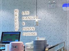 自助取餐区-兰湘子·湘菜小炒(长安万科广场店)