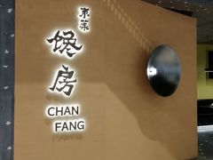门面-东莱馋房(陆家嘴店)
