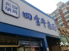 -东四胡同·四宝牛杂面(卫星广场店)