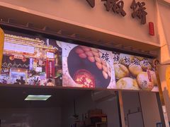 -百年夯碳烤胡椒饼(阿拉城店)