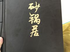 -砂锅居(西四店)