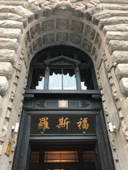 点击看大图 -罗斯福公馆·宴会厅