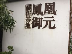 -凤凰御元艺术基地